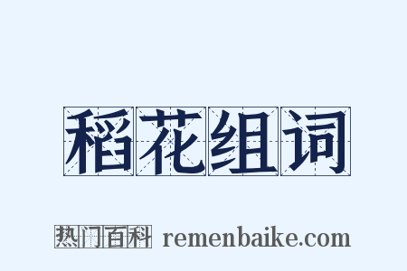 稻花组词是什么意思的图片